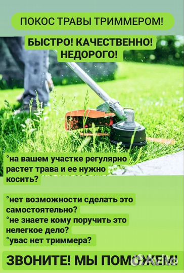 Скошу траву триммером на вашем участке