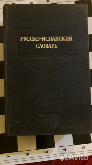 Русско испанский словарь