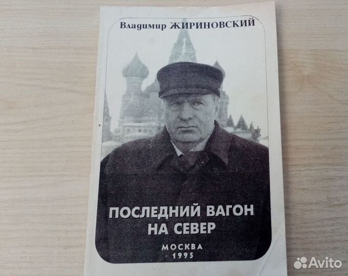 Книги-воспоминания Брежнева, Ельцина, Жириновского