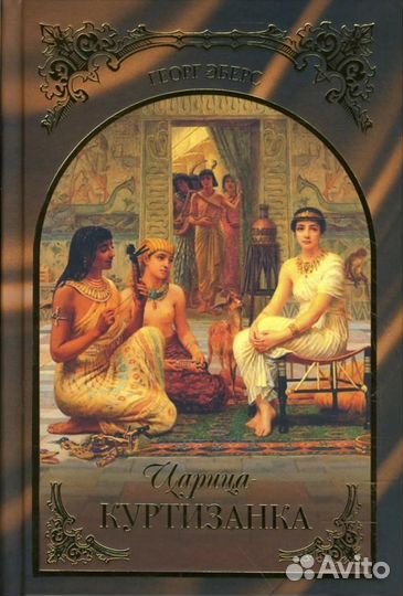 Георг Эберс Царица-куртизанка