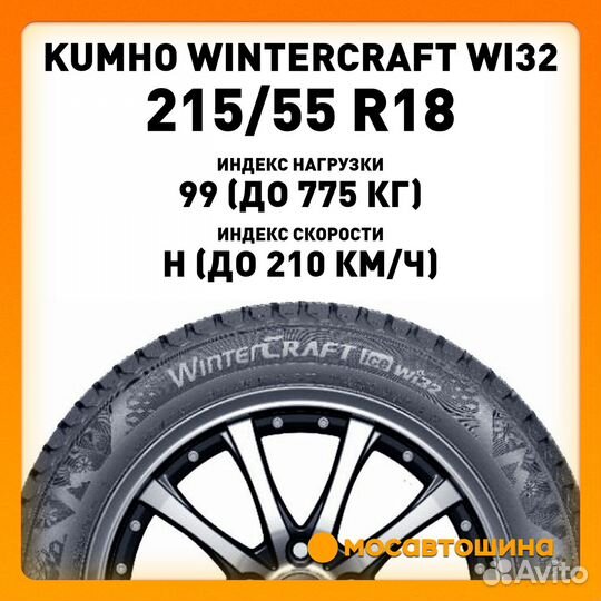 Kumho WinterCraft Ice Wi32 215/55 R18 99H