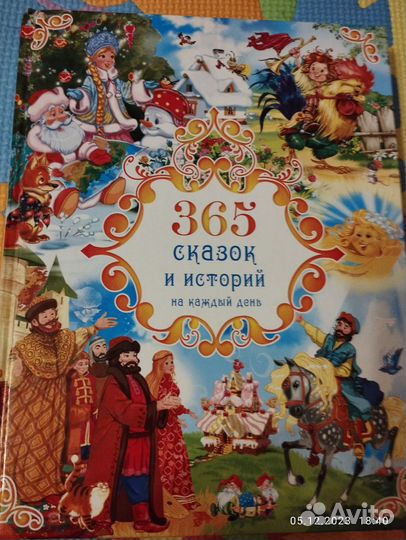 365 сказок и историй на каждый день
