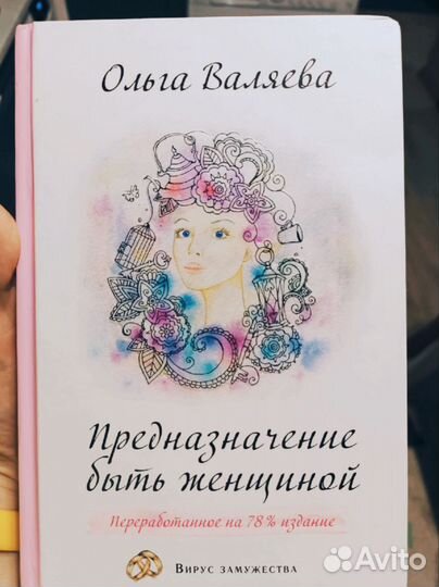 Предназначение быть женщиной Ольга Валяева