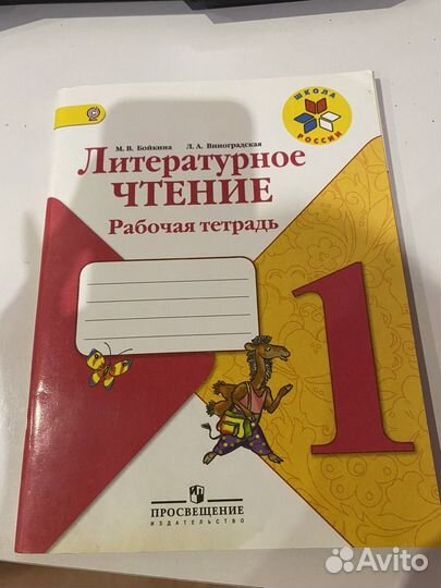 Литературное чтение 1 класс рабочая тетрадь