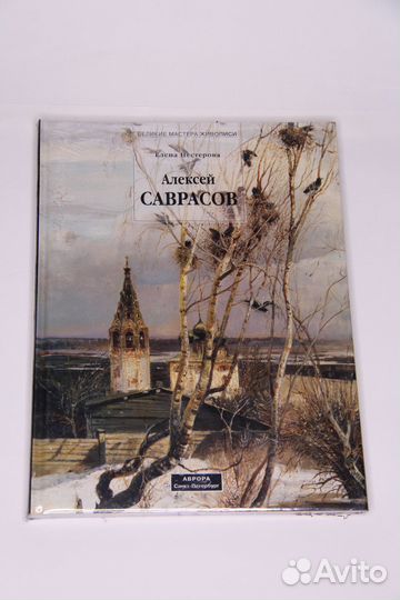 Алексей Саврасов. Серия Великие мастера живописи