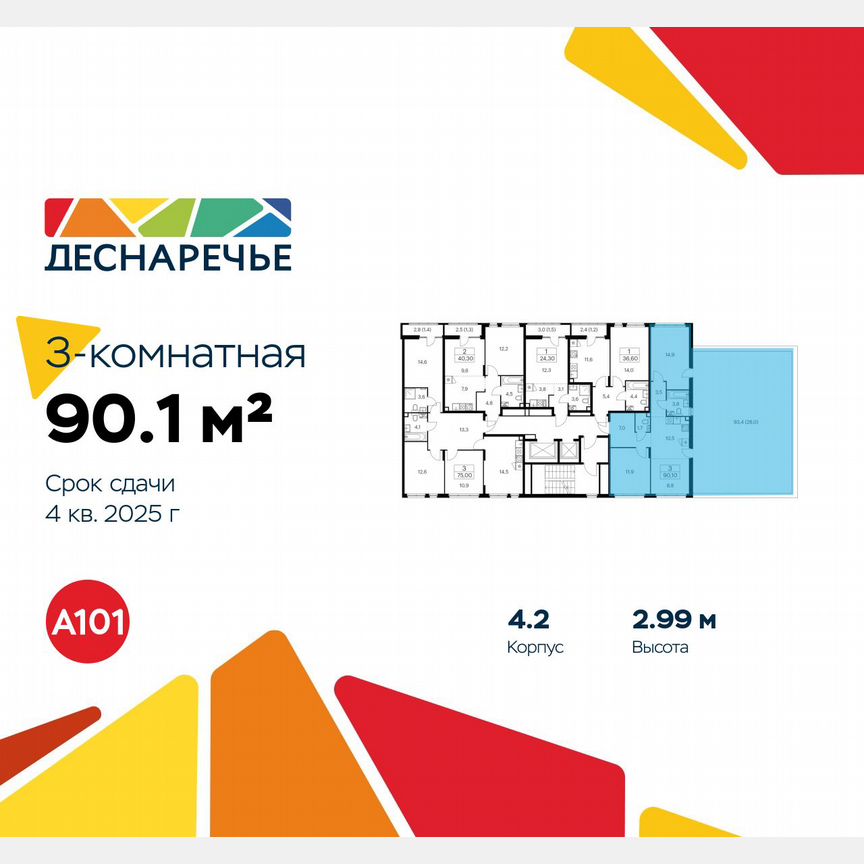 3-к. квартира, 90,1 м², 2/12 эт.