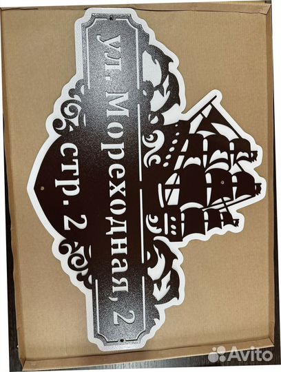 Красивая табличка с адресом