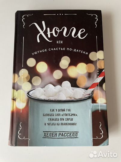 Книга «Уютное счастье по-датски»