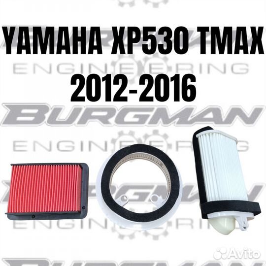 Комплект воздушных фильтров Yamaha tmax 530 12-16