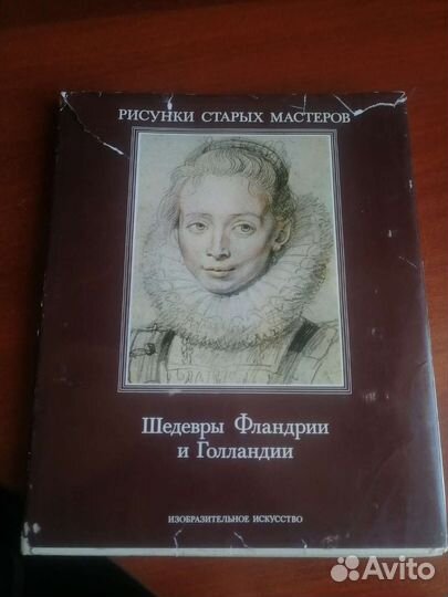 Книга об искусстве. Рисунки старых мастеров