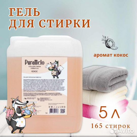 Гель для стирки оптом PuraMelo