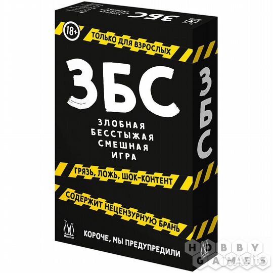 Збс: Злобная, бесстыжая, смешная игра