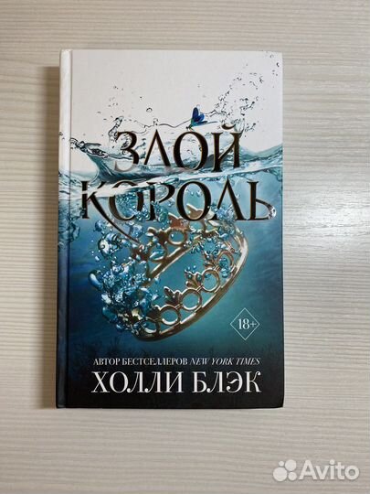 Злой король