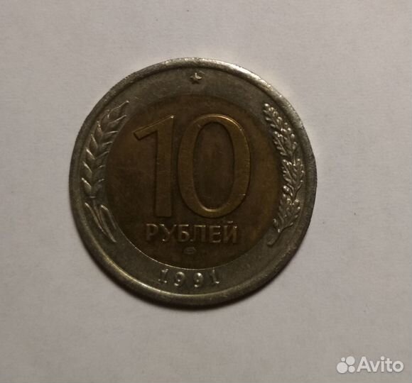 10 руб. 1991 года