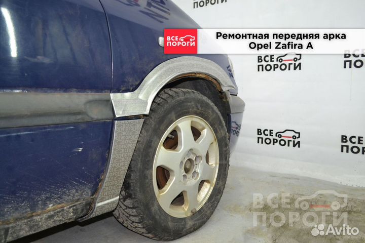 Opel Zafira A арки от производителя