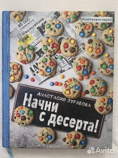 Начни с десерта - книги по кулинарии