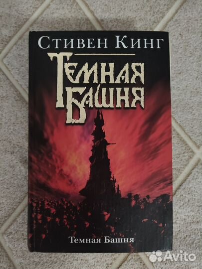 Стивен Кинг Тёмная Башня (цикл)