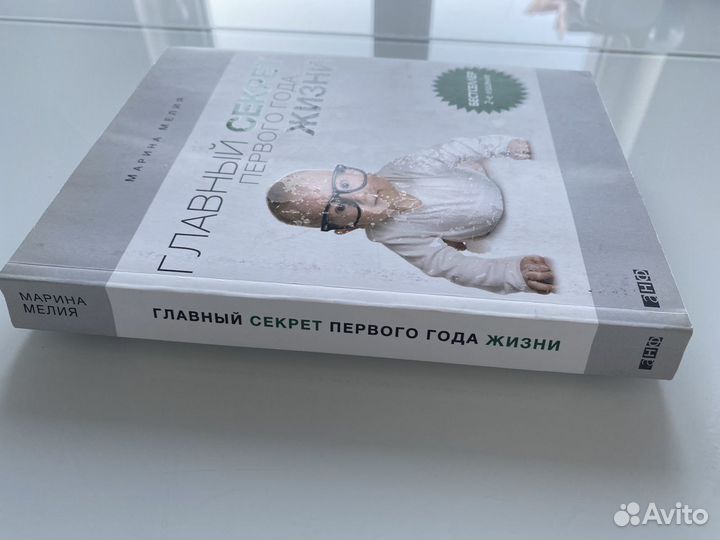 Книга Мария Мелия «Главный секрет первого года жиз