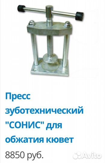 Пресса бюгеля зуботехнические для обжатия кювет