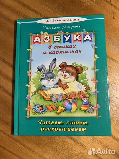 Азбука Наталья Мигунова