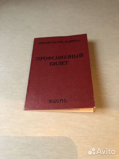 Профсоюзный билет СССР