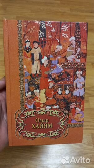 Омар Хайям - Четверостишья