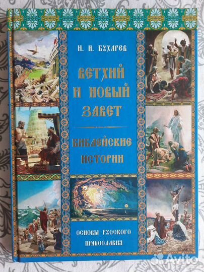 Ветхий и новый завет Библейские истории