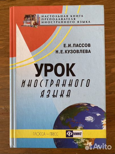 Урок иностранного языка. Пассов, Кузовлева