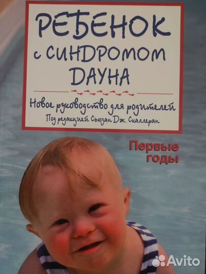 Ребенок с синдромом Дауна. Первые годы