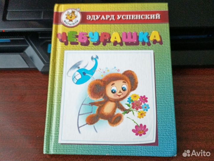 Сказки для детей - Эдуард Успенский