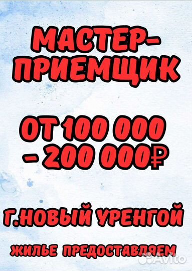 Мастер-приемщик в г.Новый Уренгой