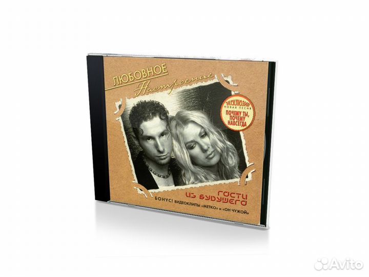 Любовное настроение. Гости из будущего (Audio-CD)