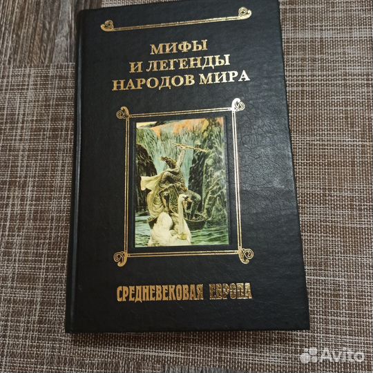 Мифы и легенды 1, 2,3т;