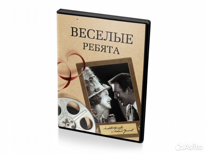 Веселые ребята (DVD)