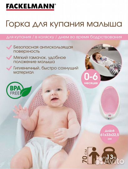 Горка для купания новорожденных fackelmann Kids