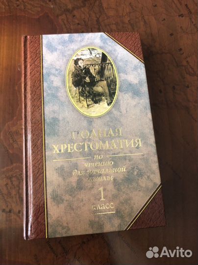 Полная хрестоматия для 1 класса