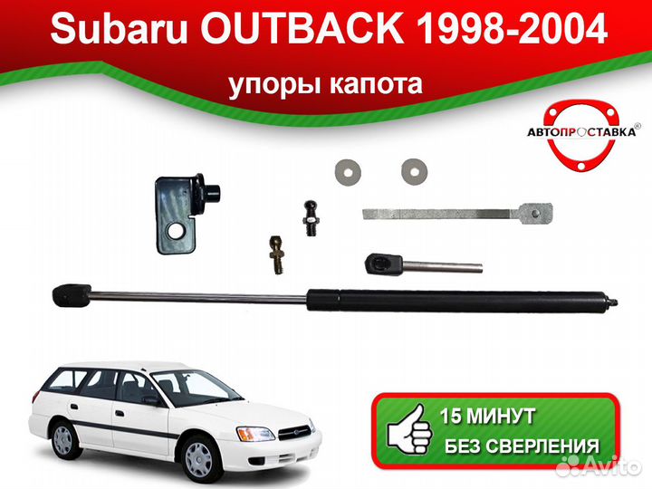 Упор капота Subaru Outback (II) 1998-2004
