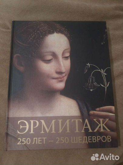 Книга Эрмитаж 250 лет-250 шедевров