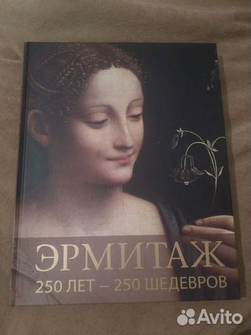 Книга Эрмитаж 250 лет-250 шедевров