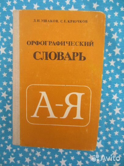 Д.Н. Ушаков. С.Е. Крючков.Орфографический словарь