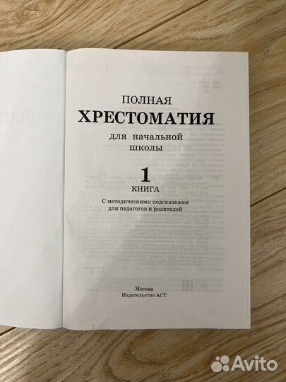 Полная хрестоматия для начальной школы класс 1-4