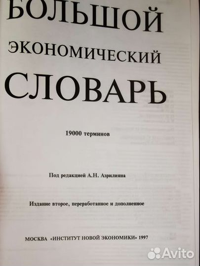 Большой экономический словарь