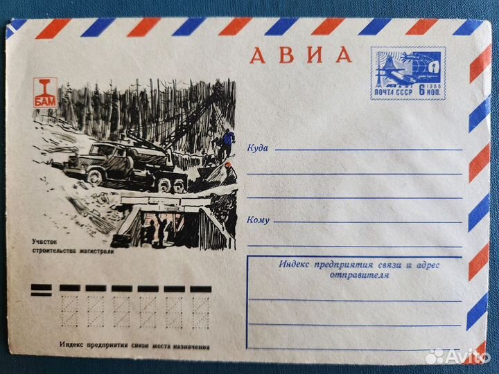 Конверты «Байкало-Амурская магистраль» (5 шт)