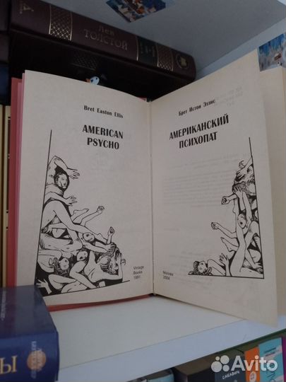 Брет Истон Эллис — Американский психопат
