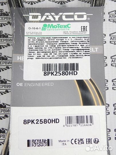 Ремень 8PK2580HD dayco