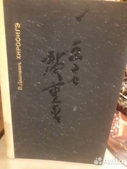 Виктор Дашкевич Хиросигэ