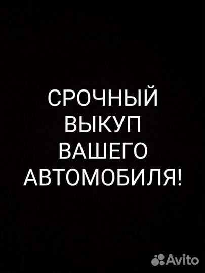 Срочный выкуп автомобилей