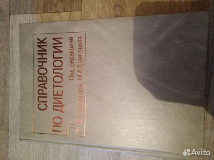 Справочник по диетологии