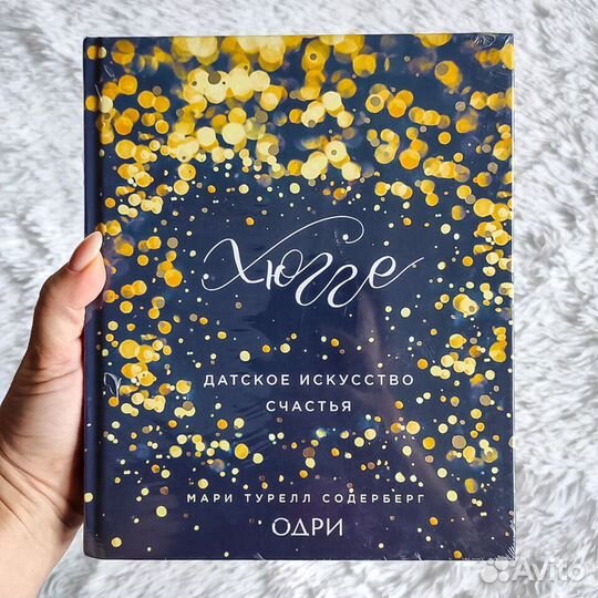 Хюгге. Датское Искусство Счастья книга новая