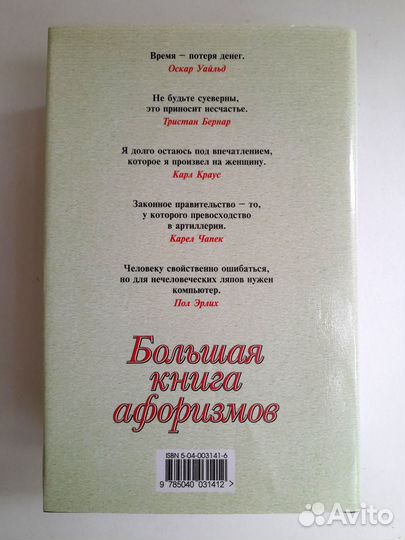 Большая книга афоризмов. (Составитель Душенко К.В